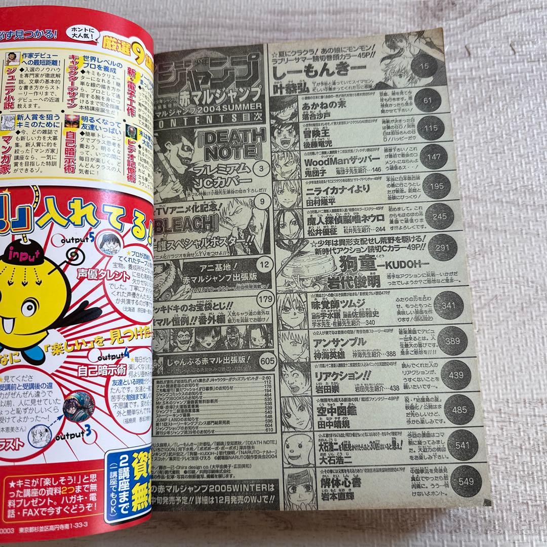 デスノート 付録カバー付 赤マルジャンプ 2004年 SUMMER