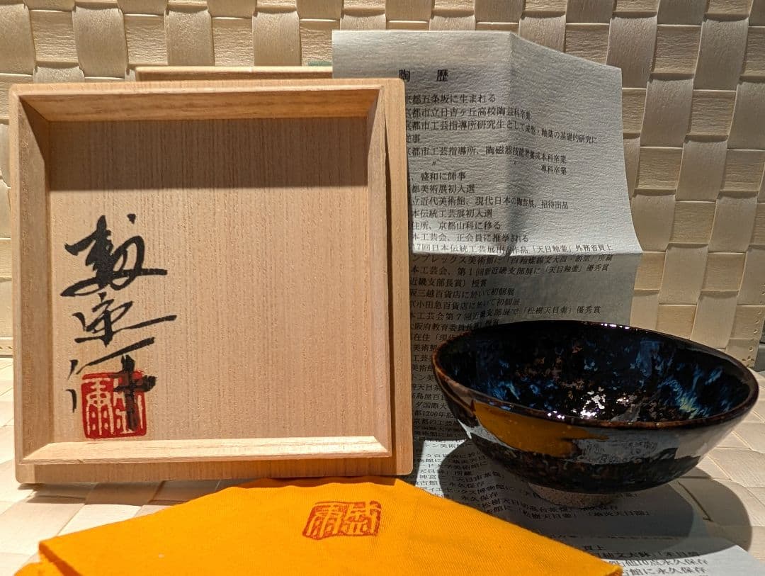 木村盛康　天目　アンドロメダ　盃　杯