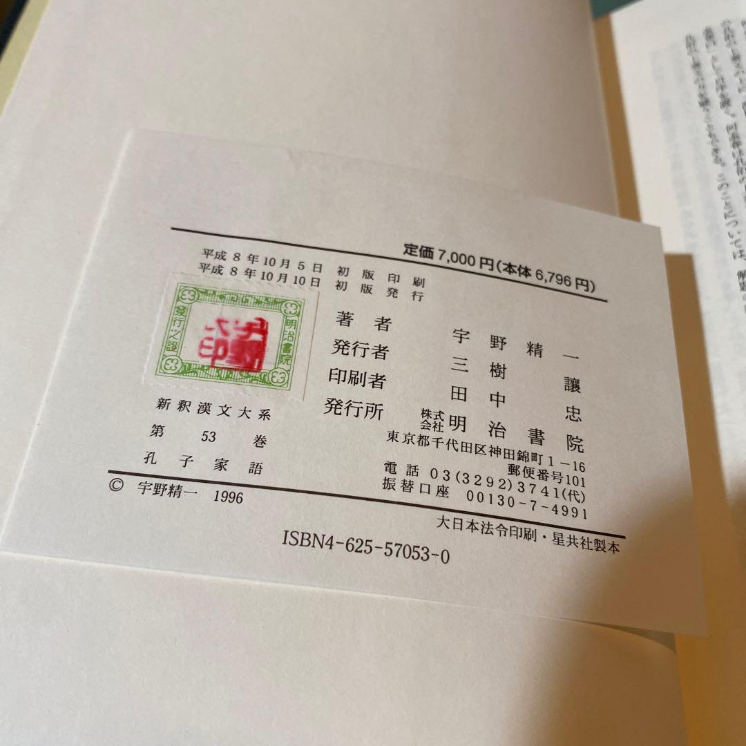 67-孔子家語　写真通りに外函の色褪せなどがややあります。