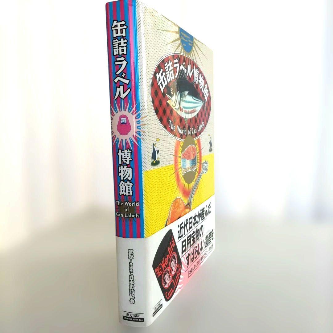 【貴重】缶詰ラベル博物館/デザイン 昭和レトロ ラベル 資料集