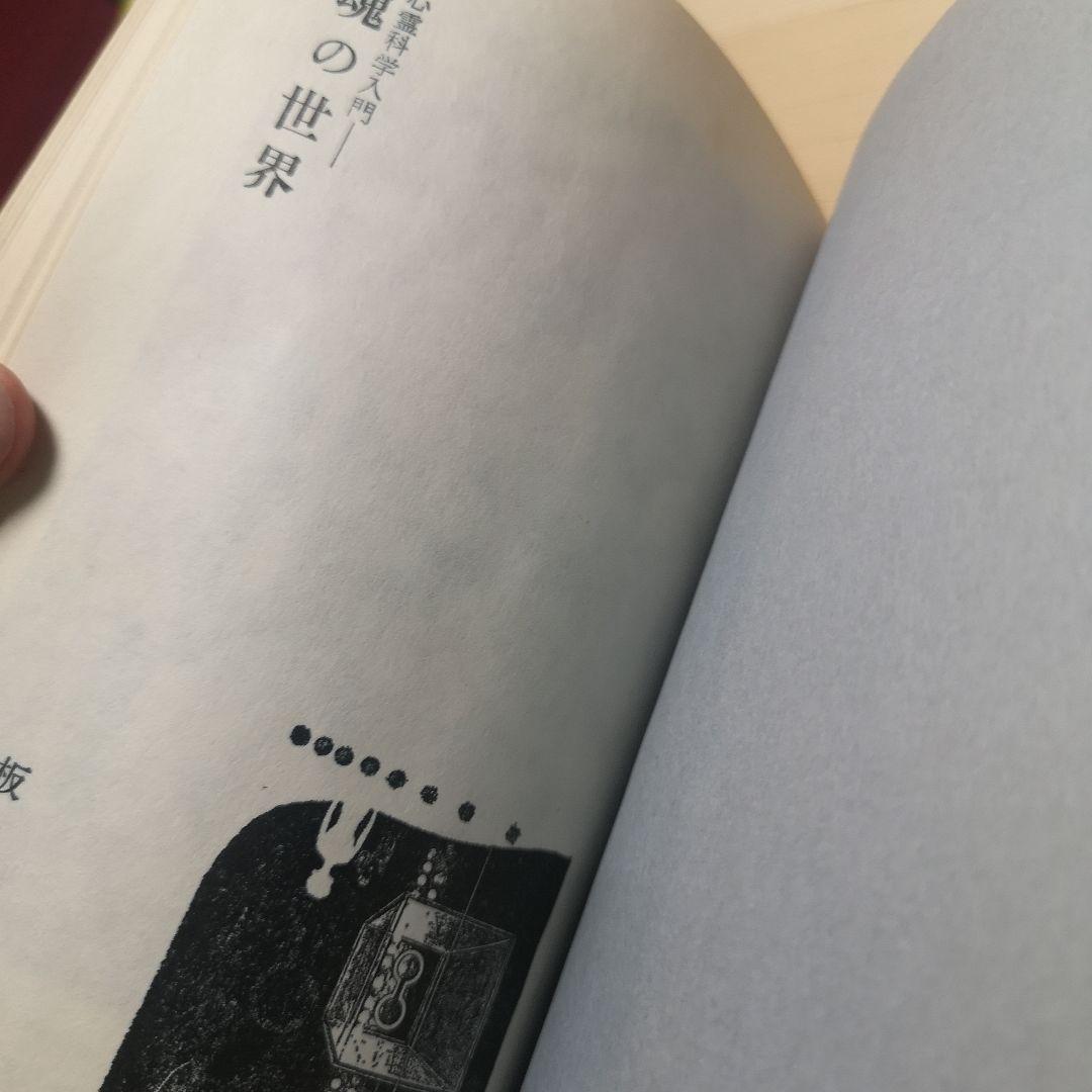 霊魂の世界ー心霊科学入門