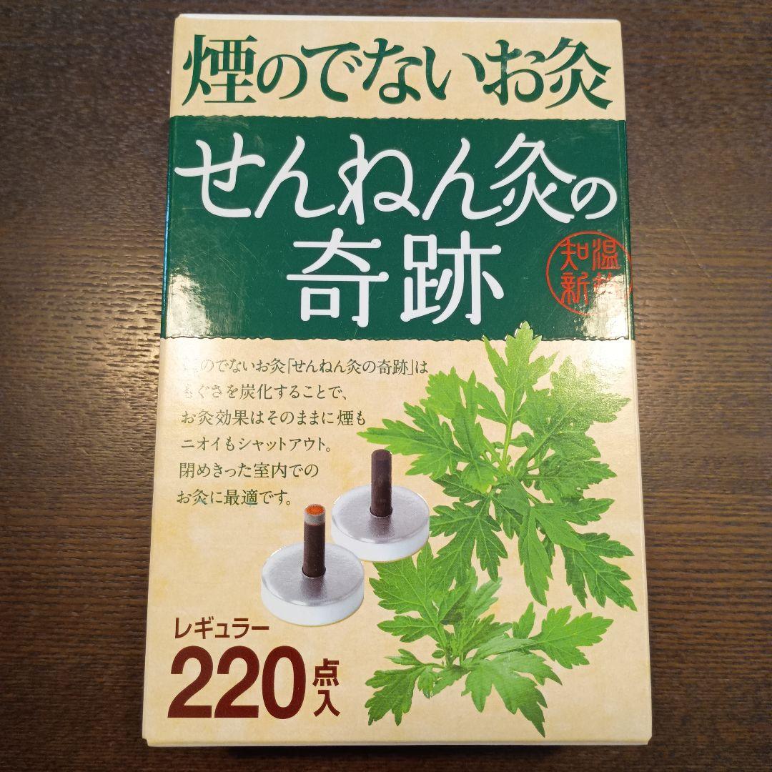 【新品未開封】せんねん灸の奇跡 220点入 3個箱セット