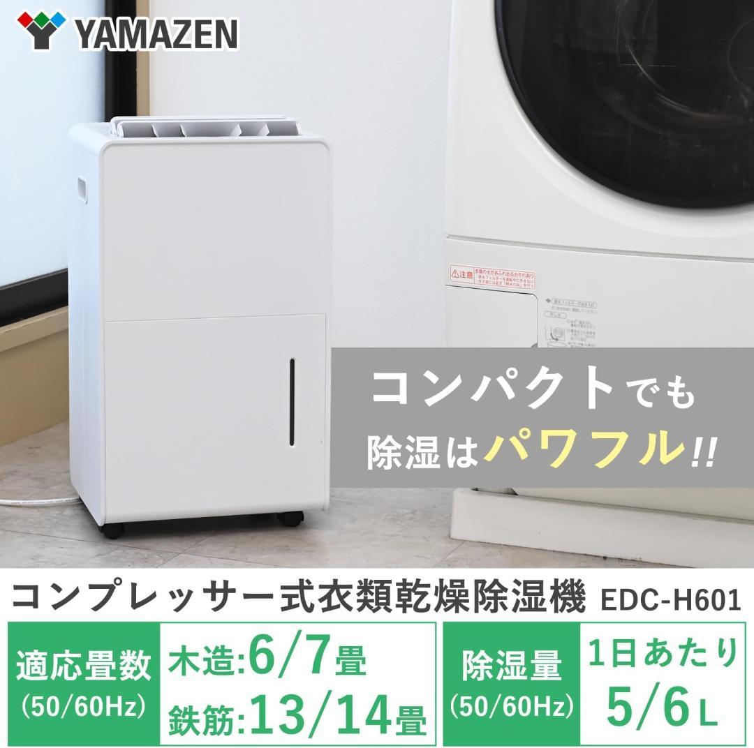 山善 EDC-H601除湿機 衣類乾燥 除湿器 コンプレッサー式