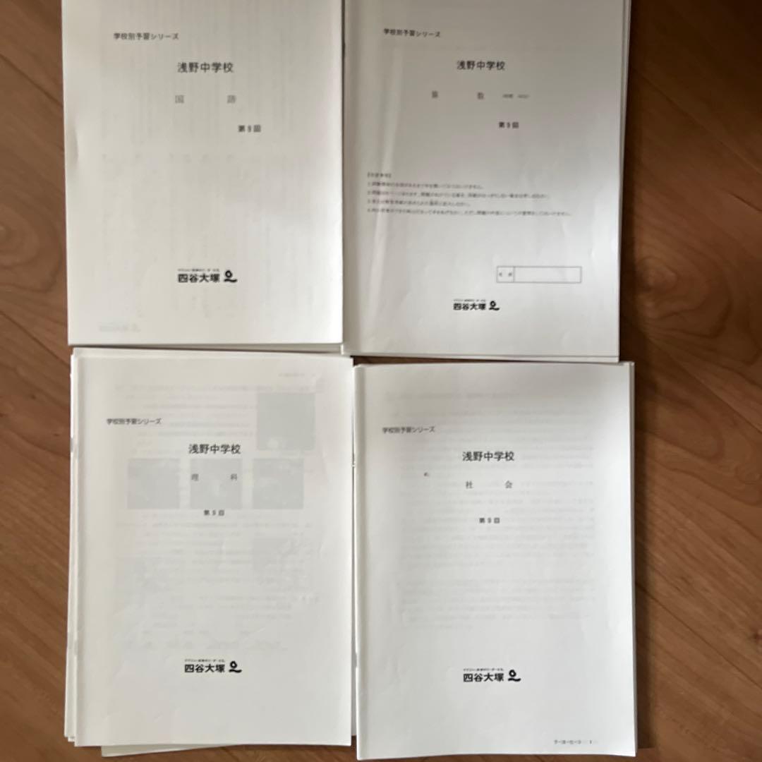 希少　四谷大塚　学校別予習シリーズ　浅野中学　対策コース　テキスト　テスト　一式