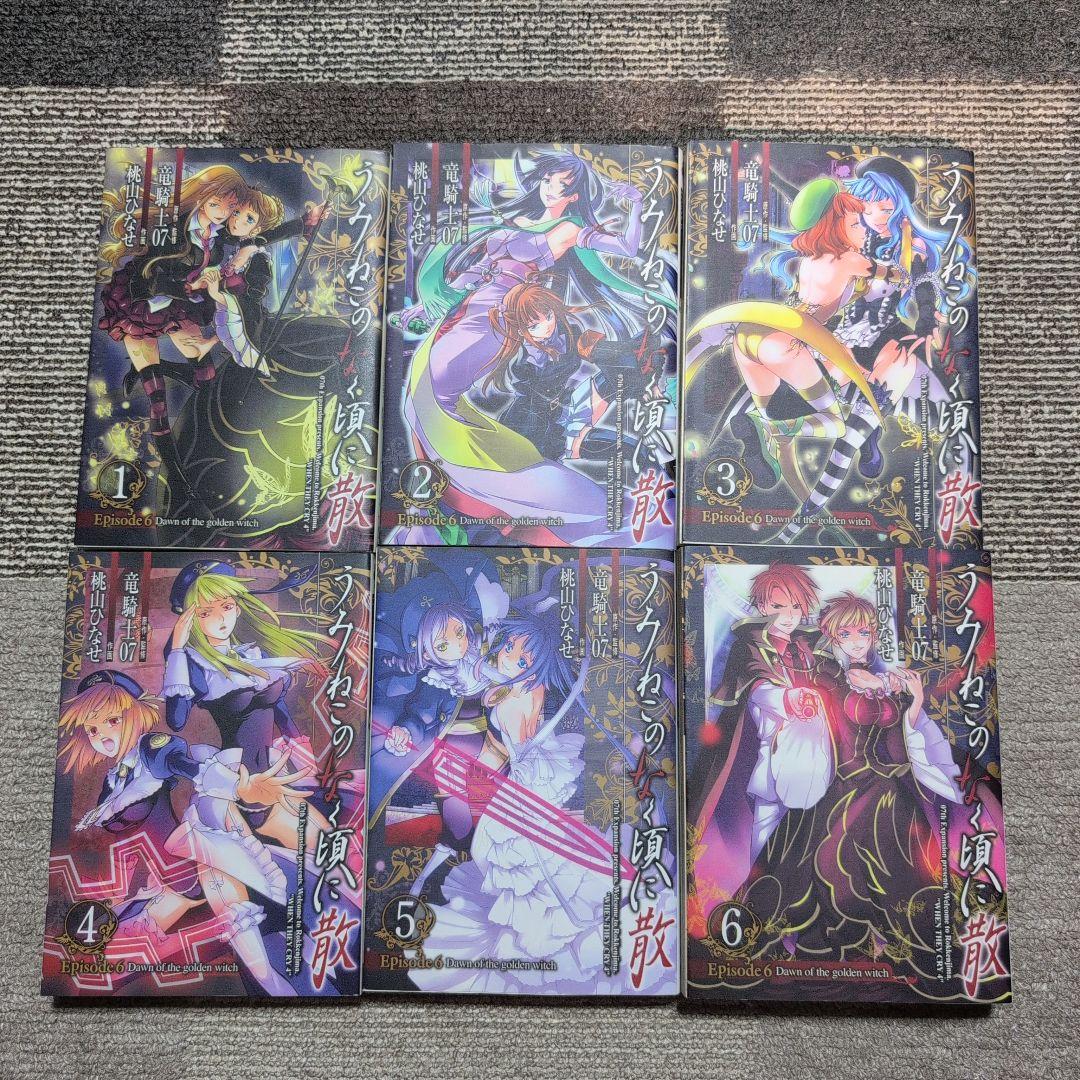 【絶版】うみねこのなく頃に/竜騎士07/全50巻+翼3冊+X2冊