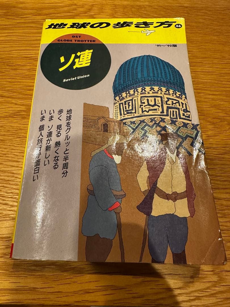 地球の歩き方 46 ソ連　ガイドブック 1991年 91年　ソビエト　ロシア