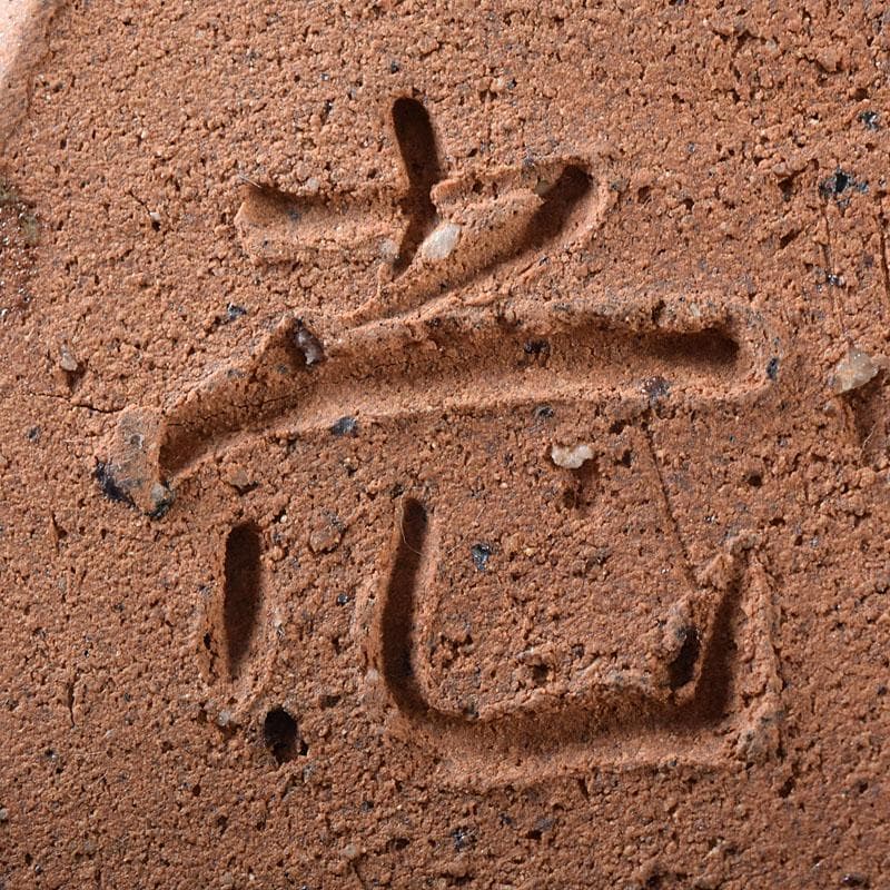 茶道具　白山窯　高山光作　水指　茶碗　共布共箱　C　R8742