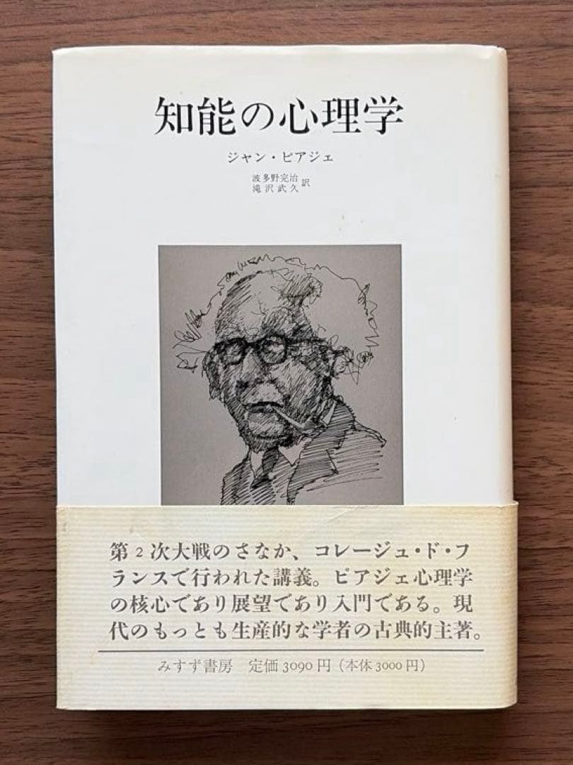 J・ピアジェ　知能の心理学　他全3冊