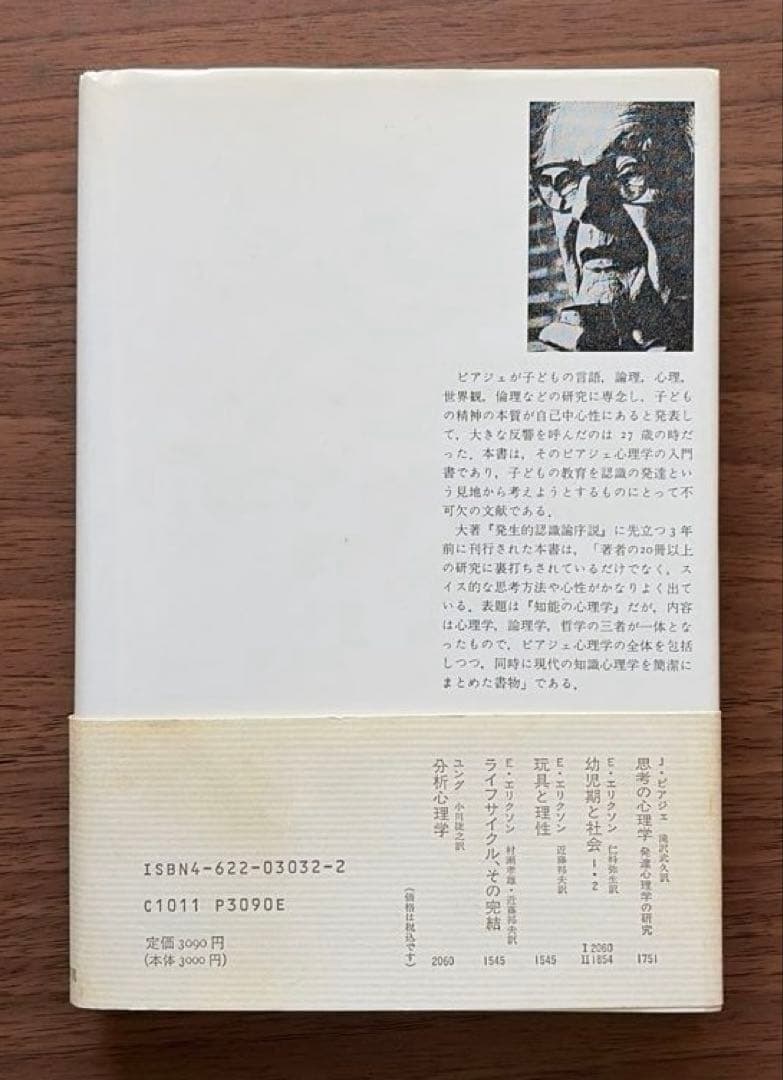 J・ピアジェ　知能の心理学　他全3冊