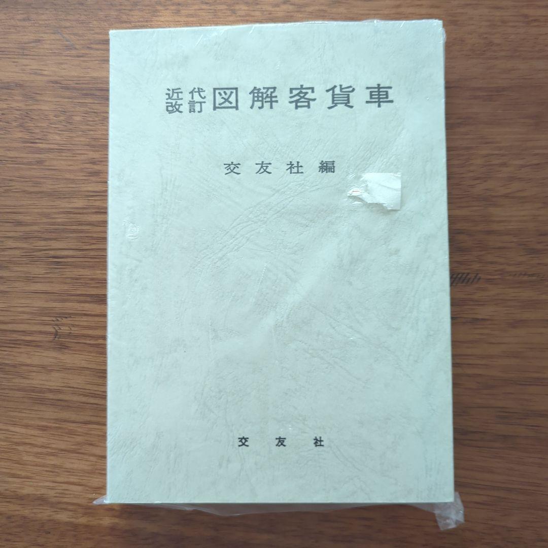 【希少 美品】3冊セット 貨物列車の世界 他