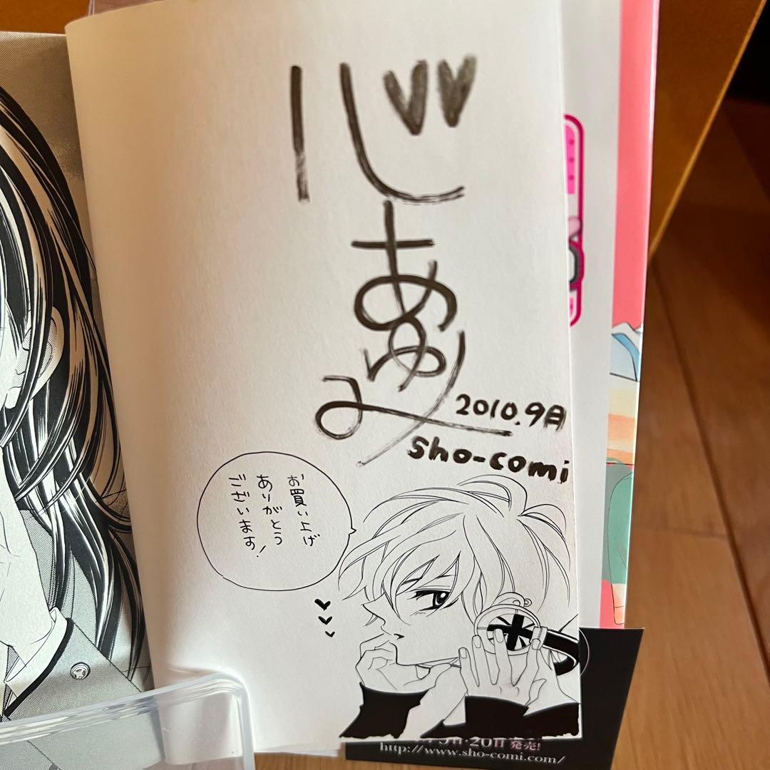 心あゆみ先生直筆サイン&イラスト入り 愛してるよ、バイバイ。①巻Sho-Comi