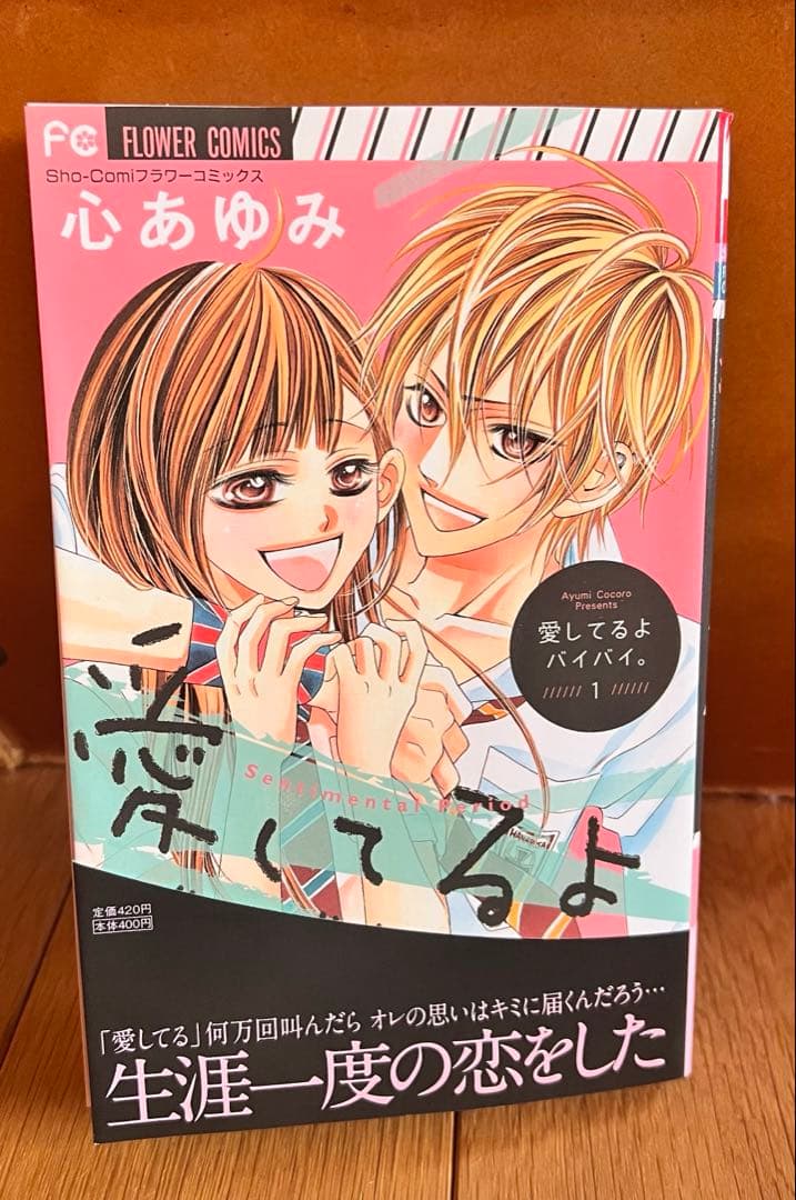 心あゆみ先生直筆サイン&イラスト入り 愛してるよ、バイバイ。①巻Sho-Comi