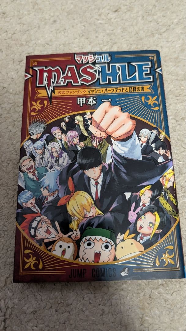 マッシュル全巻＋ファンブック