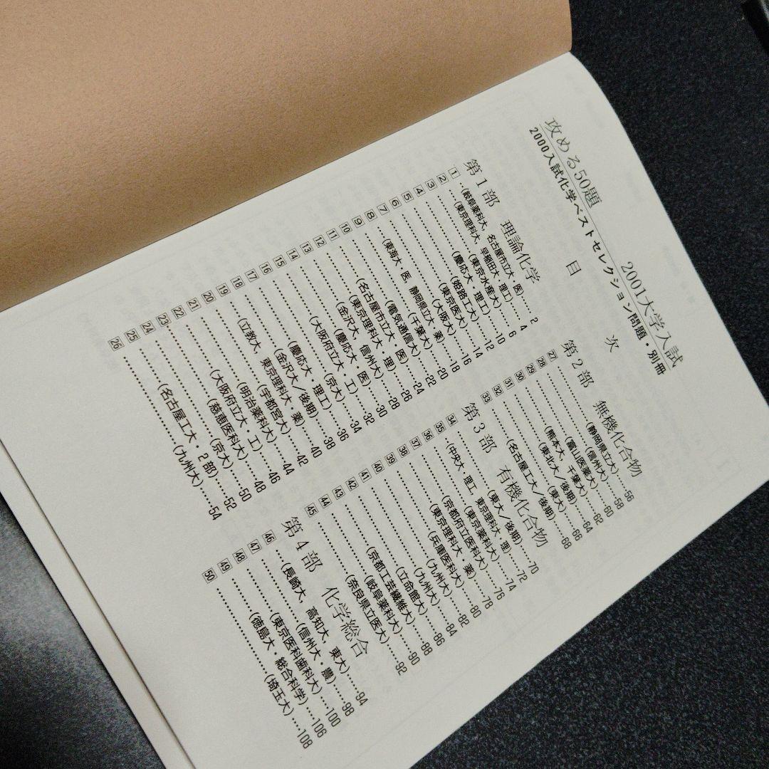 攻める50題 2001大学入試 化学　SEG出版　絶版　希少　高校生　大学受験