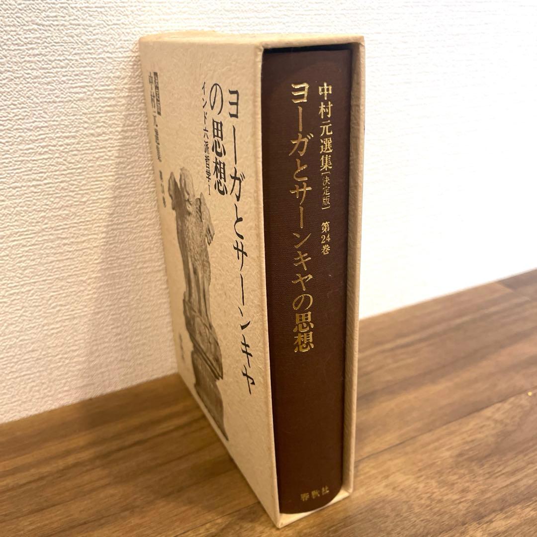 中村元選集 決定版 第24巻