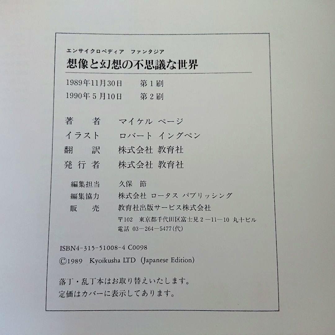 想像と幻想の不思議な世界　エンサイクロペディア ファンタジア／マイケル ページ