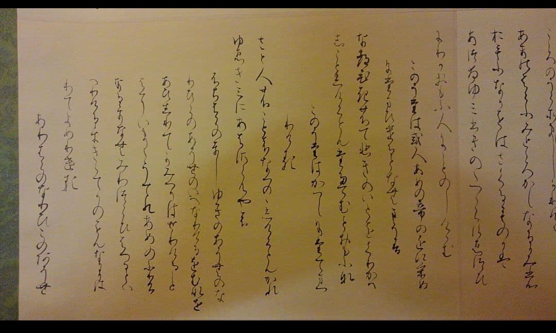 手書きの詩 掛軸 書道 関戸古今集 臨書 作品