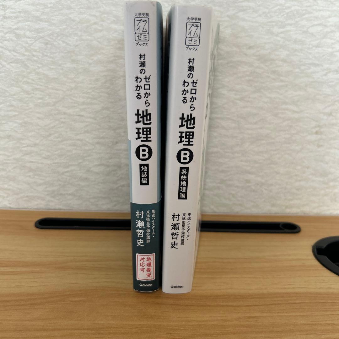 村瀬のゼロからわかる地理B 地誌編/系統地理編2冊セット