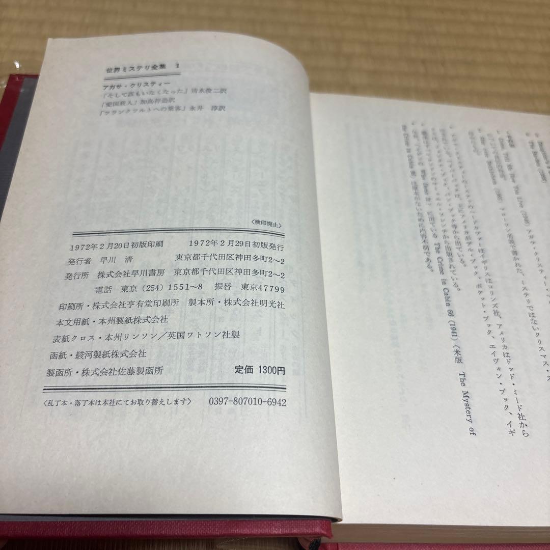 世界ミステリ全集　全18巻　全巻揃い　エラリー・クイーン　アガサ・クリスティなど