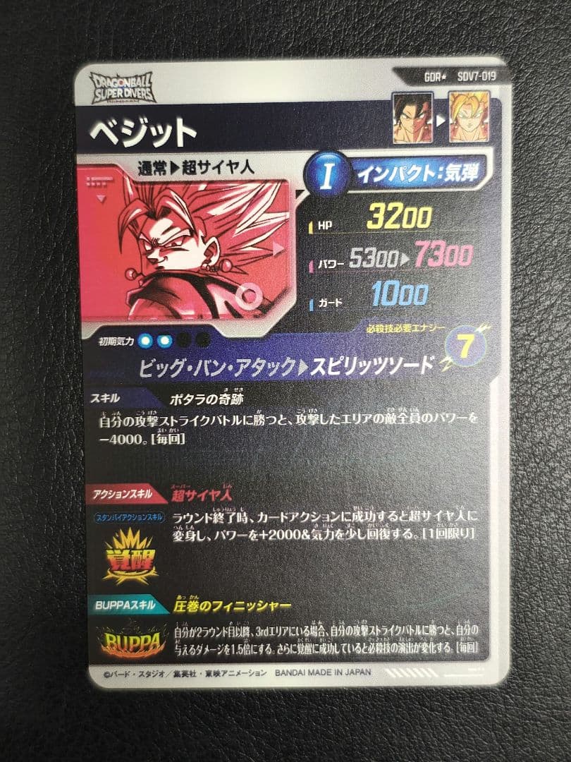 わ*ミ様 ドラゴンボールスーパーダイバーズ SDV7-019 ベジット パラレル