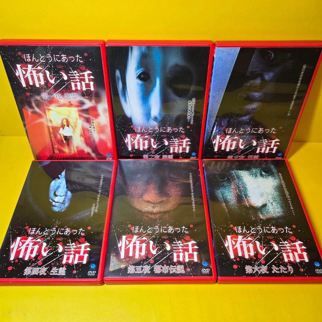 新品ケース交換済み　ほんとうにあった怖い話　DVD32巻セット