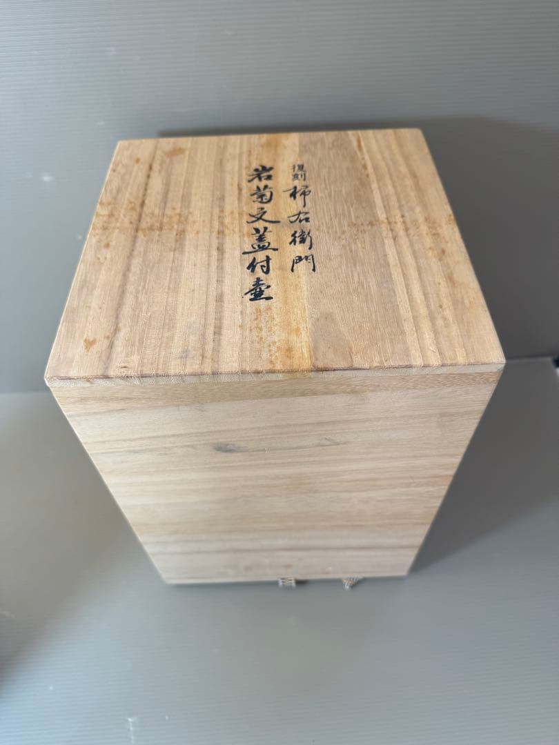 2901 其泉作　復刻柿右衛門　岩菊文蓋付壺　未使用