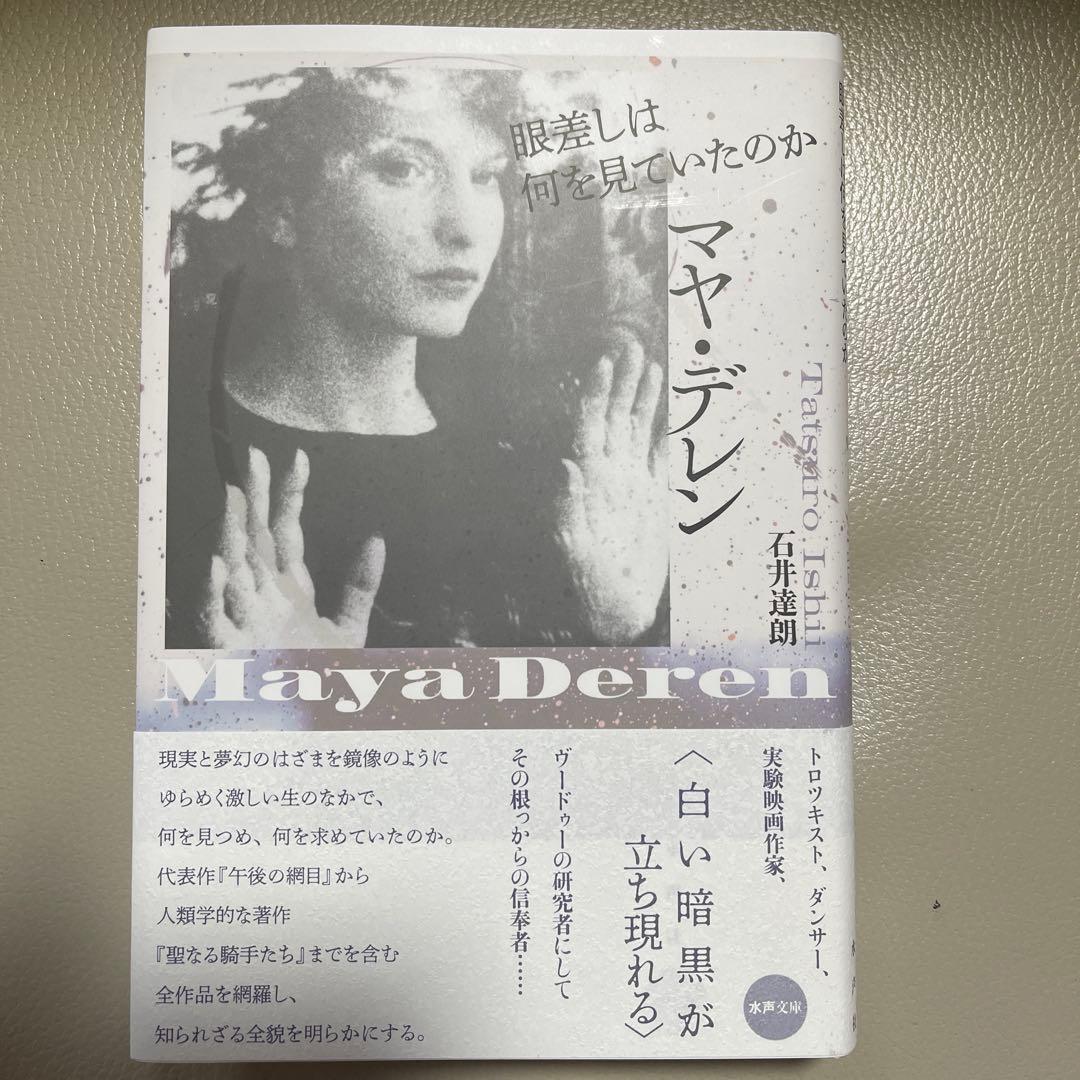 マヤ・デレン　本とDVDセット