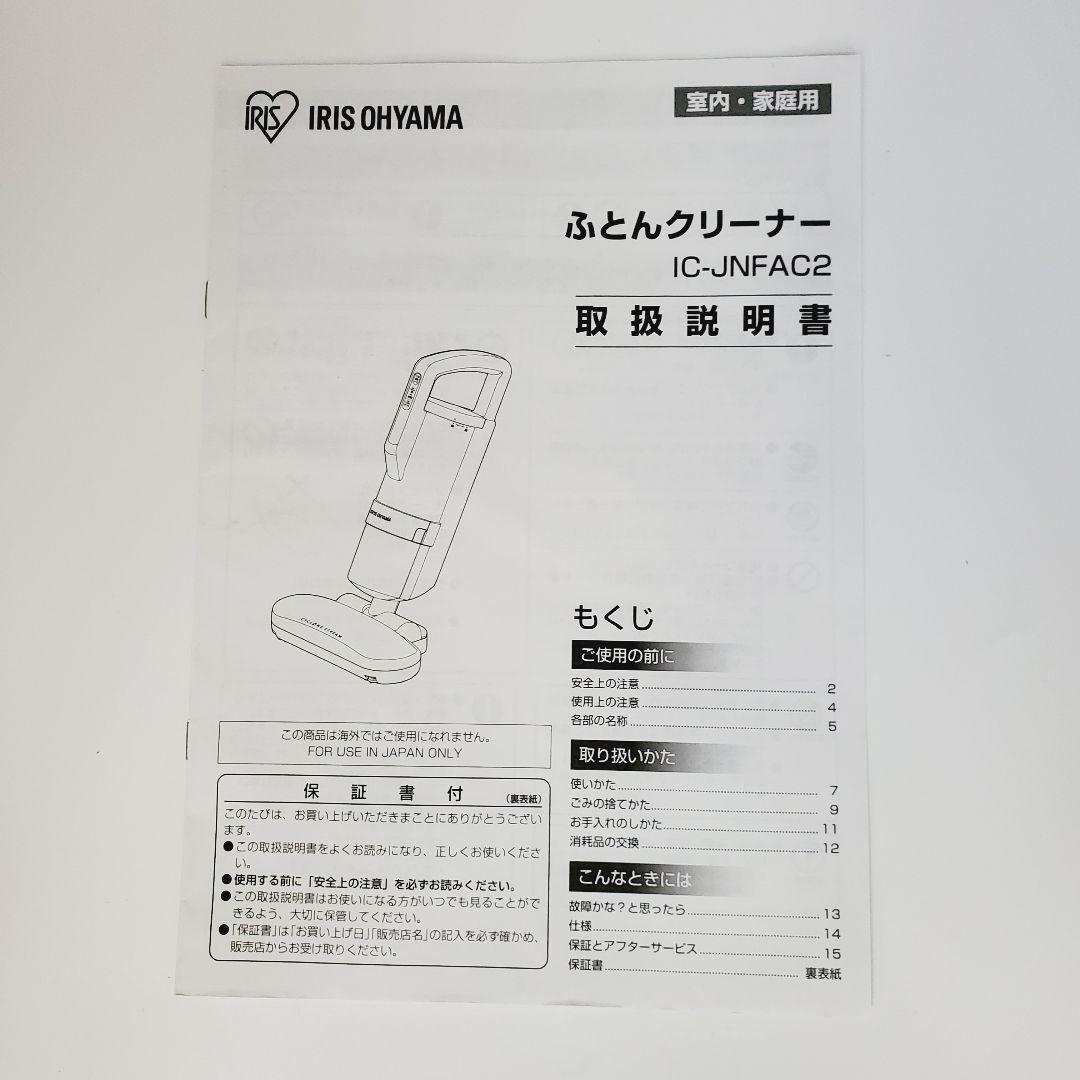 【新品・未使用】アイリスオーヤマ 布団クリーナー IC-JNFAC2-W 白