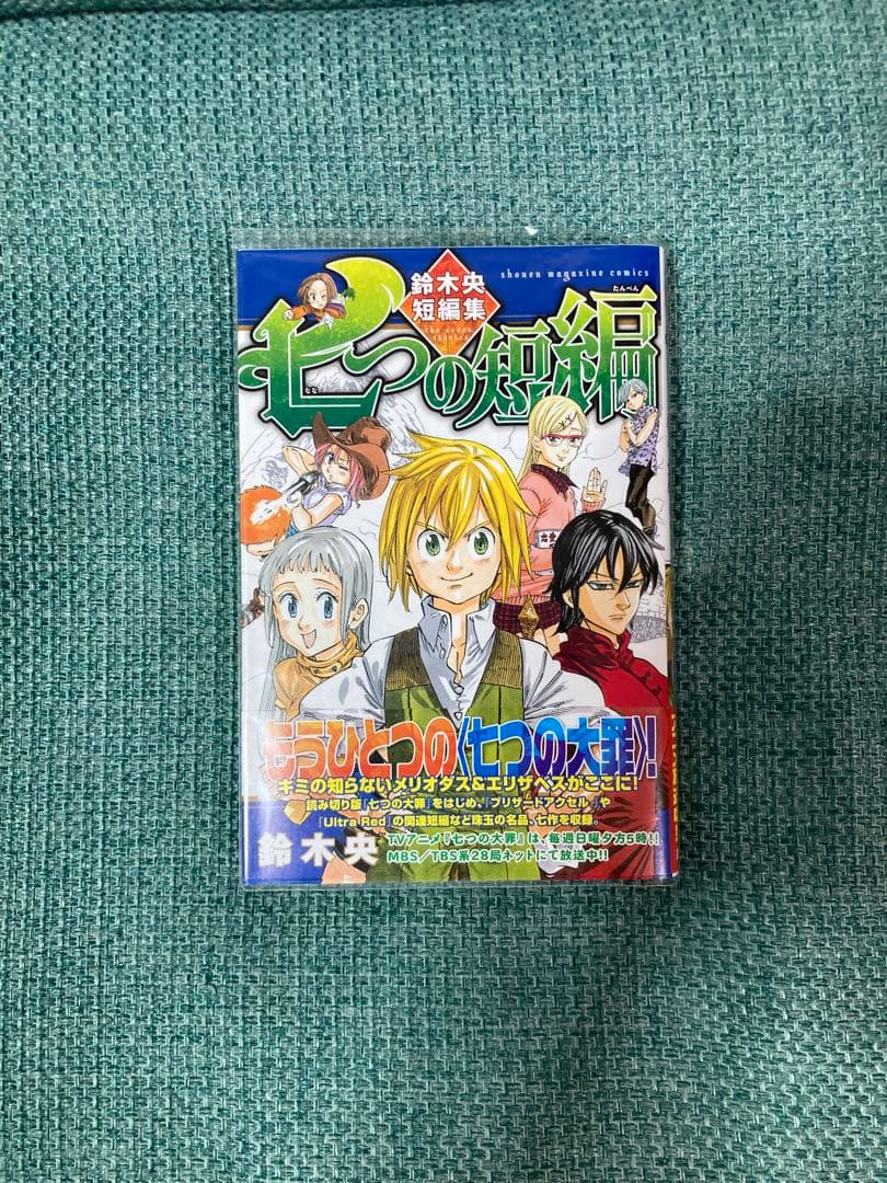 【希少】七つの大罪　1巻から20巻セット　初版　帯付き　書店特典付き　漫画