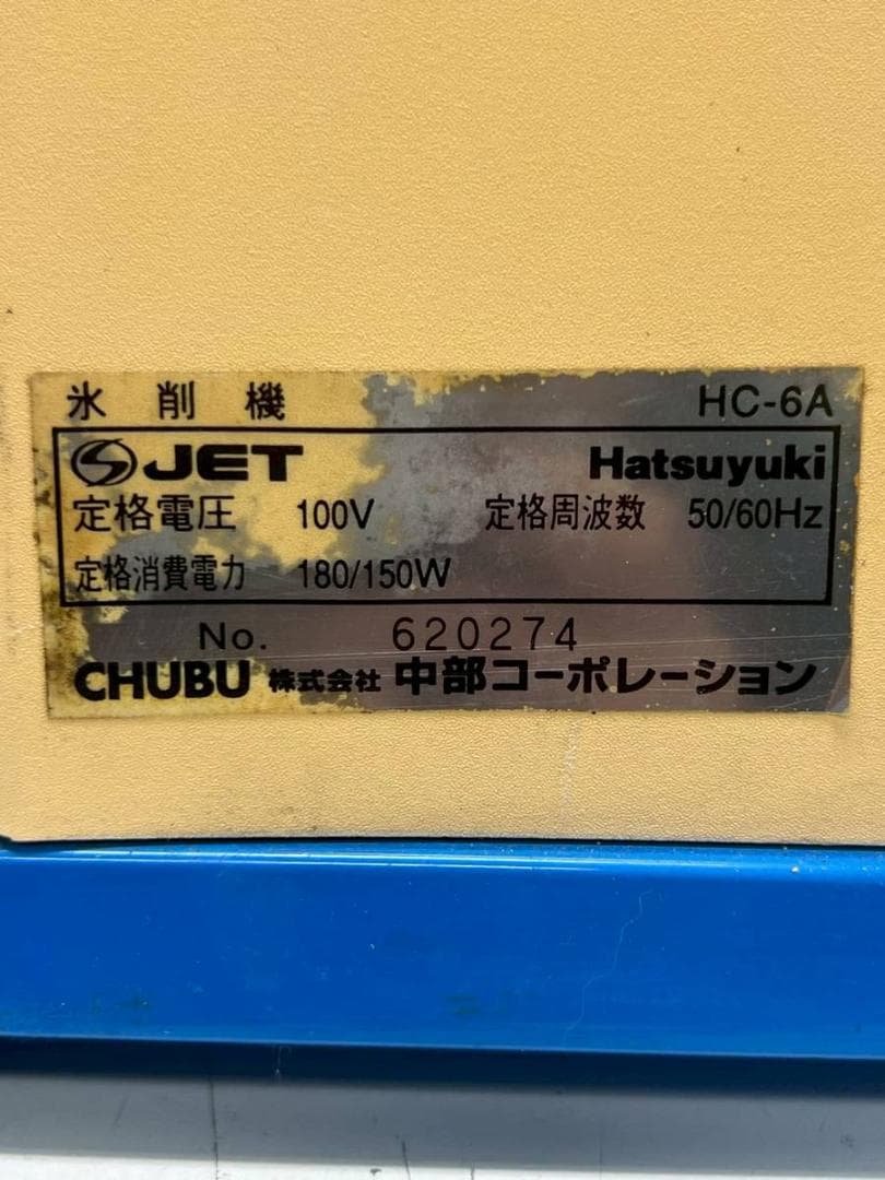 中部コーポレーション キューブアイススライサー Hatsuyuki HC-6A