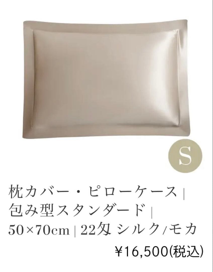 HOTEL LIKE INTERIOR 22匁シルク　ピローケース　モカ