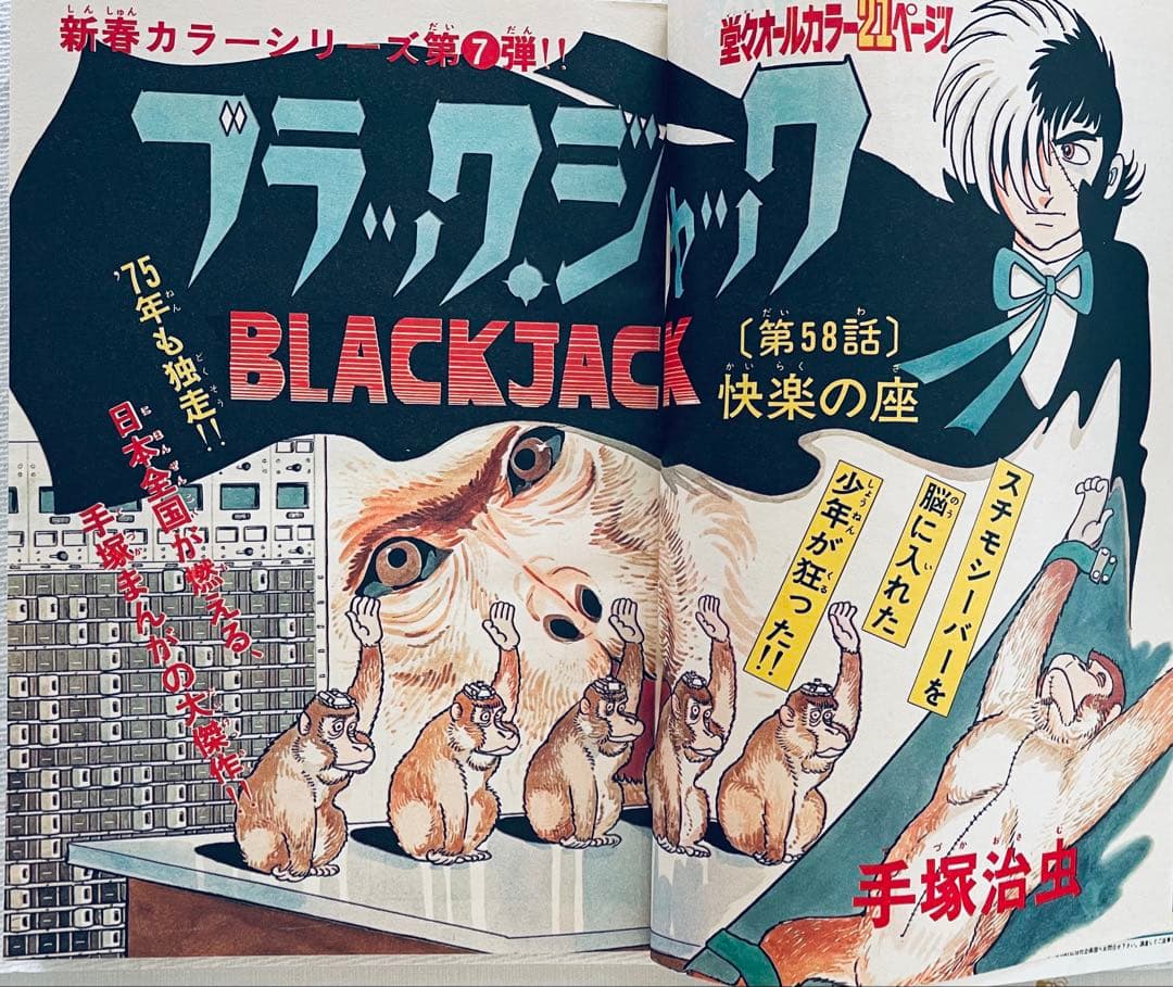 少年チャンピオン 11月20日号　ブラックジャック　快楽の座　未収録作品