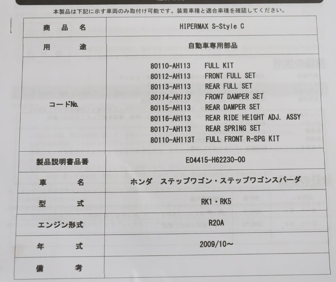 ステップワゴン スパーダ　RK1　RK5　HKS HYPERMAX　車高調