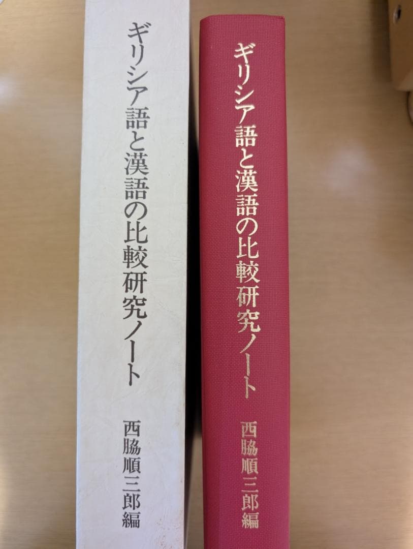 西脇順三郎　ギリシア語と漢語の比較研究ノート