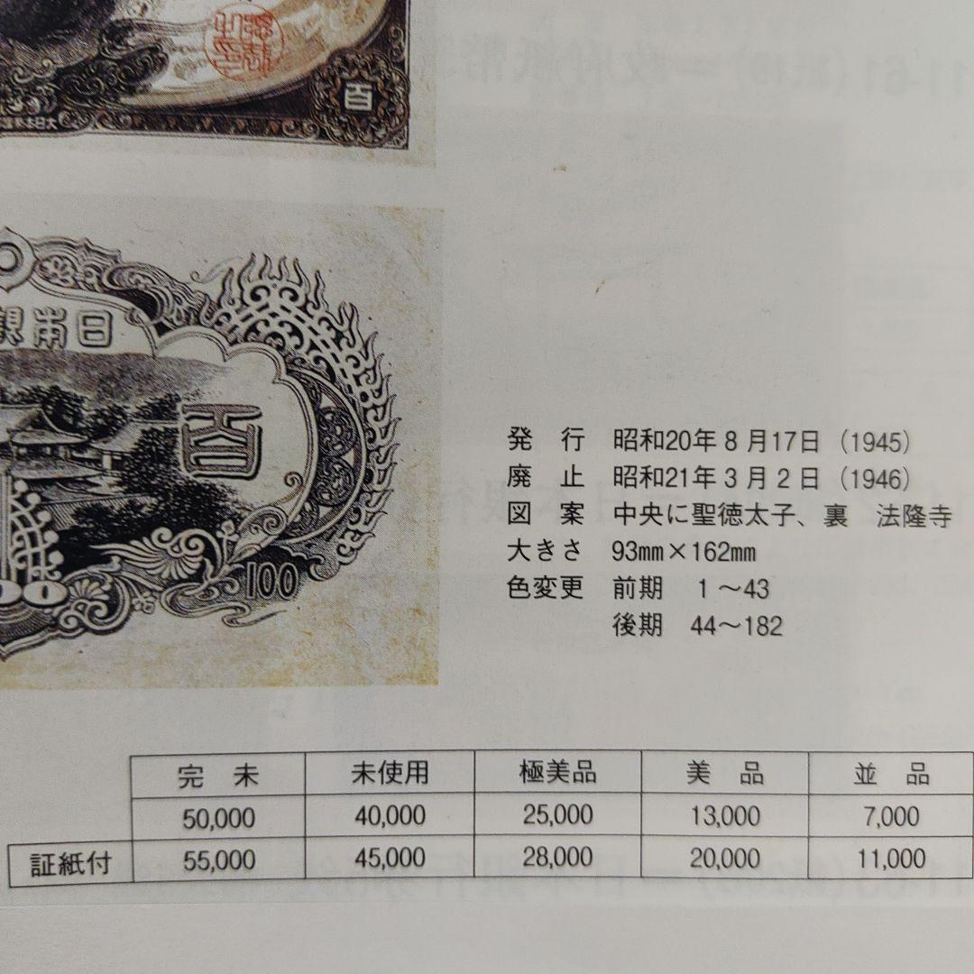 旧紙幣,3次聖徳太子,証紙付き100円札 赤番82組,11,000円の品❗超希少