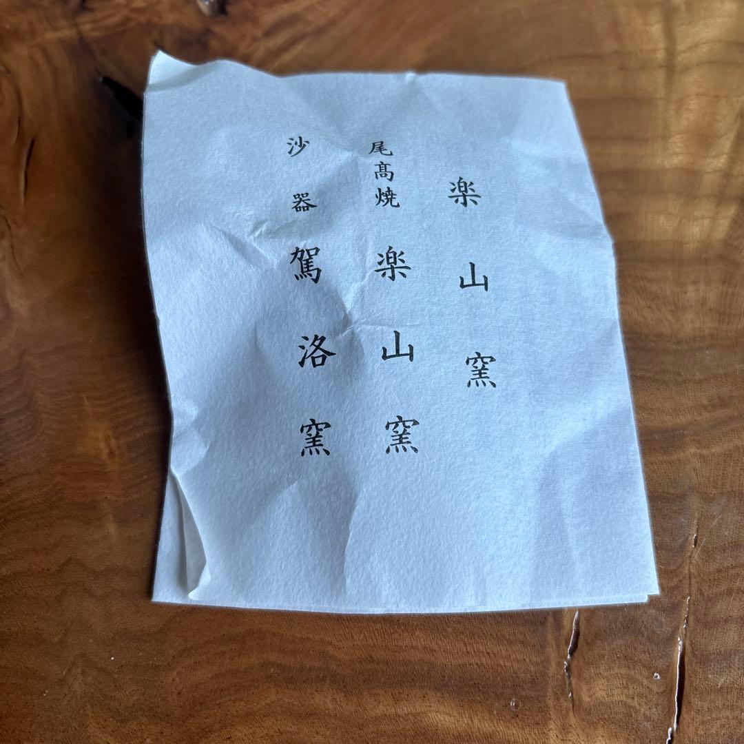 安南手 楽山窯 龍 抹茶碗 茶道具 共箱(8M)