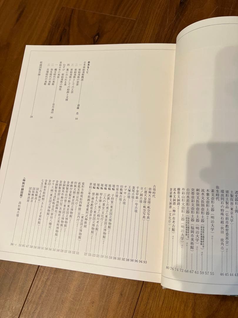 原色日本の美術 1