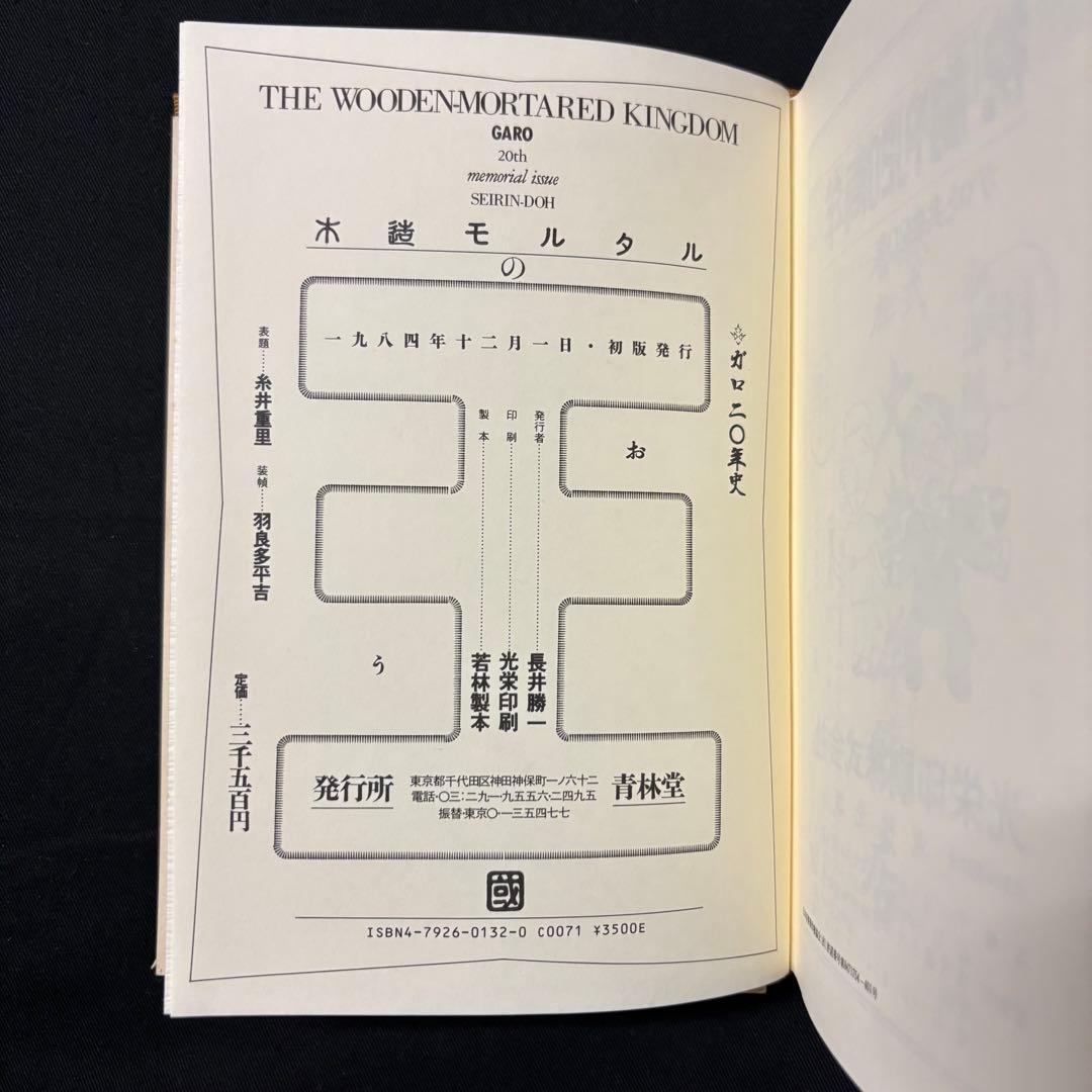 【初版本】ガロ 木造モルタルの王国 1984年発行 ガロ20年史 青年漫画