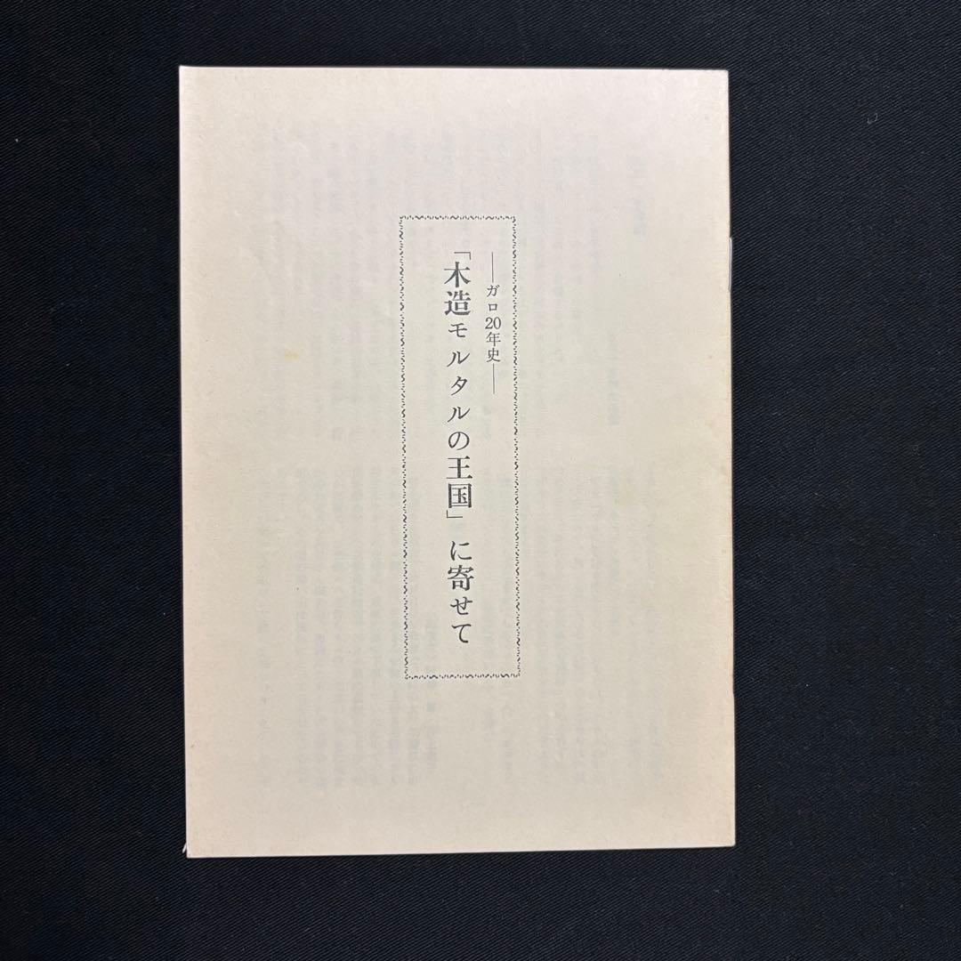 【初版本】ガロ 木造モルタルの王国 1984年発行 ガロ20年史 青年漫画