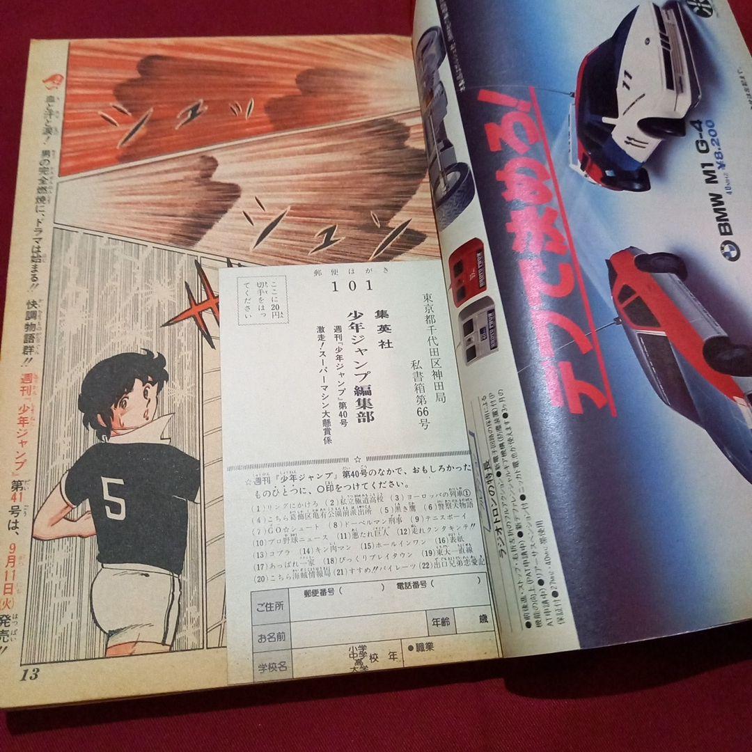 【当時物美品】週刊 少年 ジャンプ 1979年40号 漫画 アニメ
