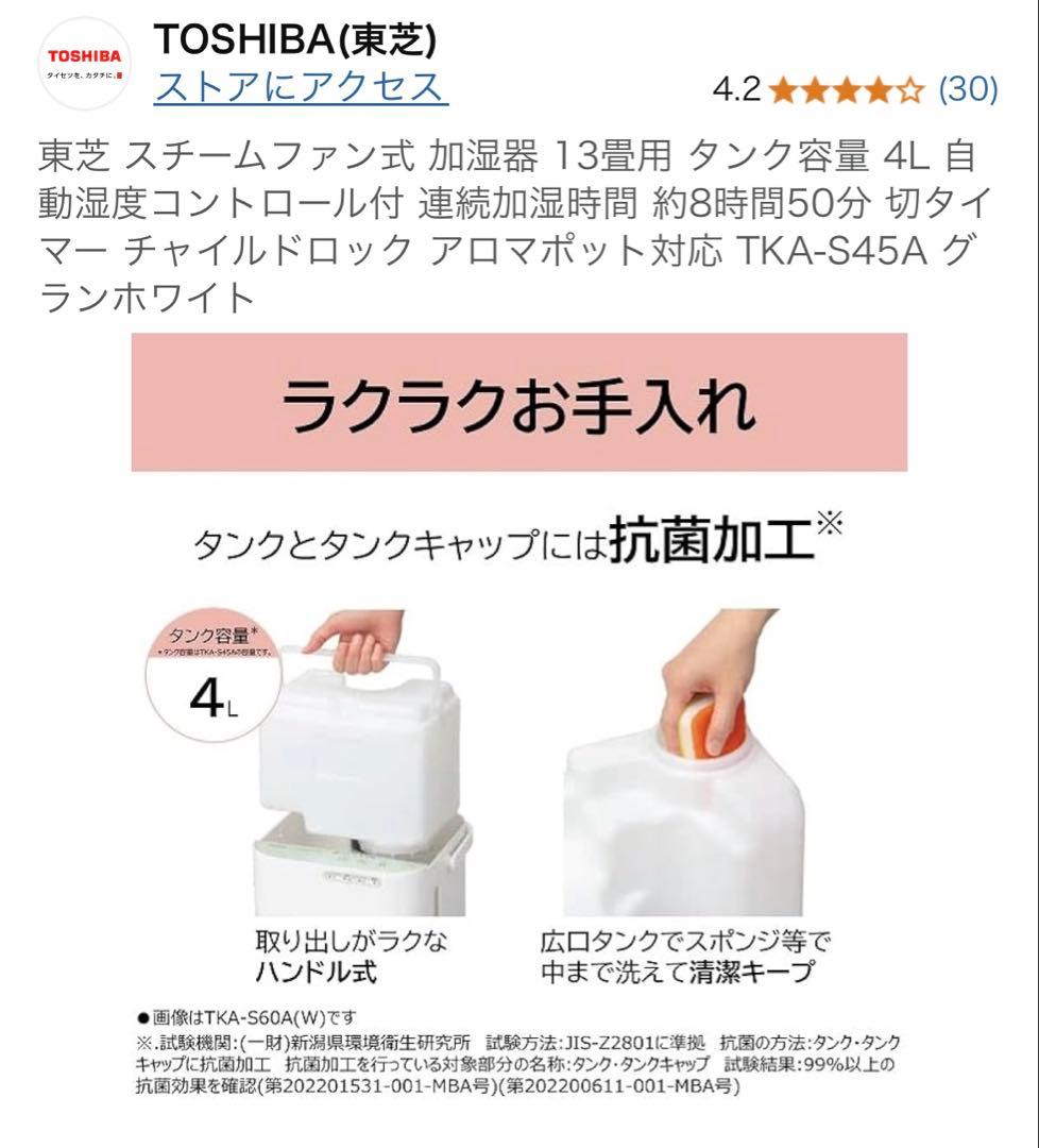 【超美品】TOSHIBA スチーム加湿器 TKA-S45A　東芝　ホワイト