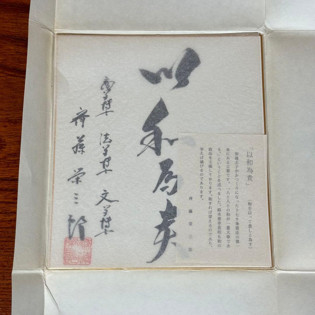 斎藤栄三郎先生　直筆色紙「以和為貴」 書道作品　サイン　赤い印章付き　説明文あり
