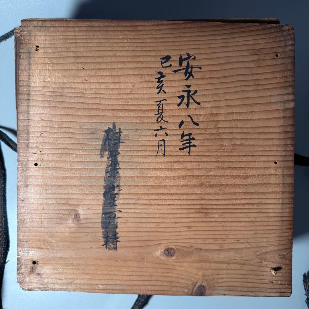 盛期鍋島　安永8年（1779年）　青磁水鉢　当時の共箱　共布　鍋島家　旧蔵