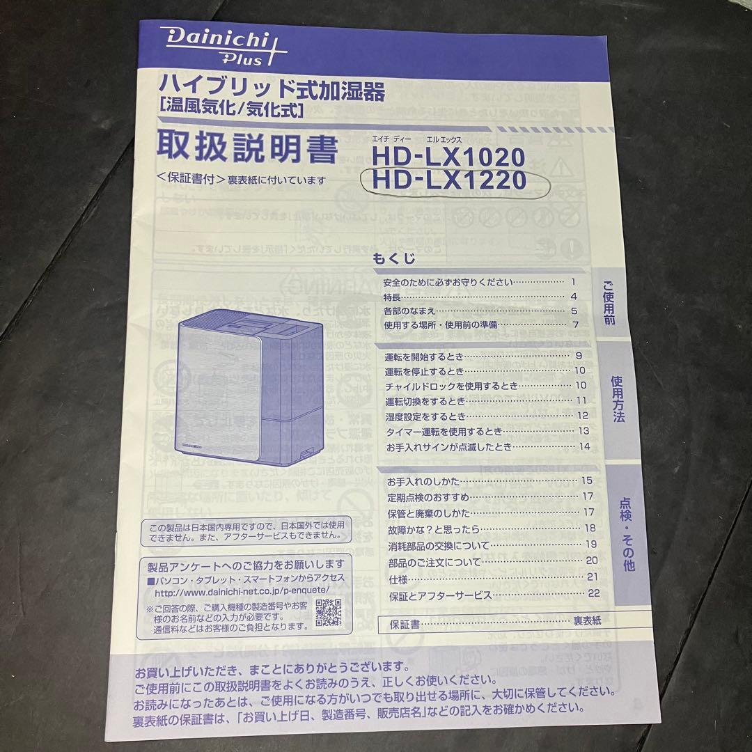 ダイニチ ハイブリッド式加湿器　温風気化/気化式　HD-LX1220 ホワイト