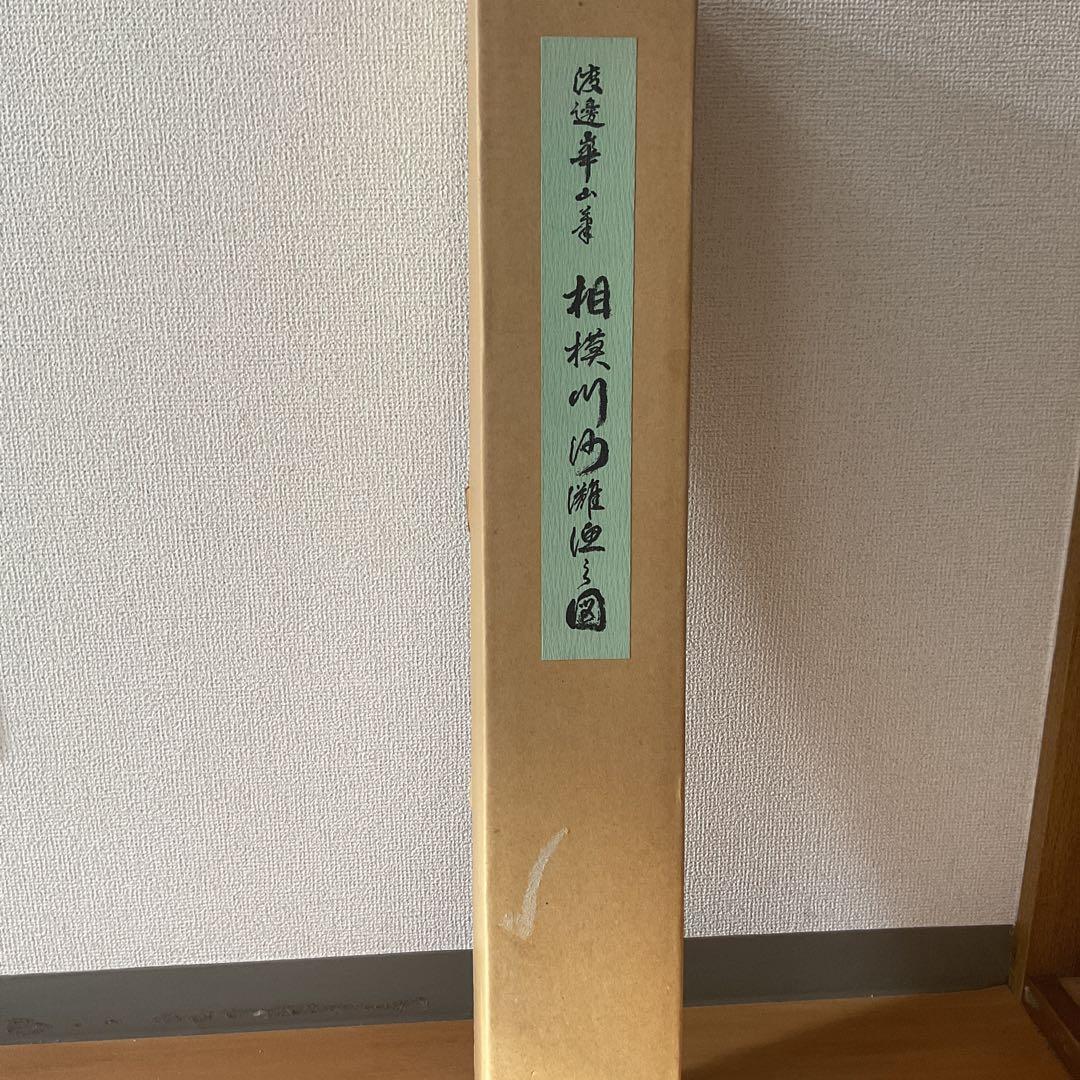 渡邉崋山 相模川沙灘漁之図 複製画 共箱保存箱在 天保2年9月制作品