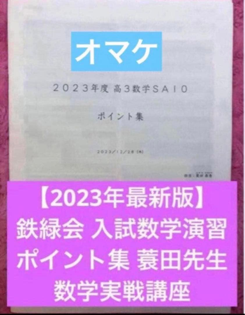 鉄緑会　高3 理系　数学　単元別演習　問題・解答解説フル　鶴田先生の手書解答付