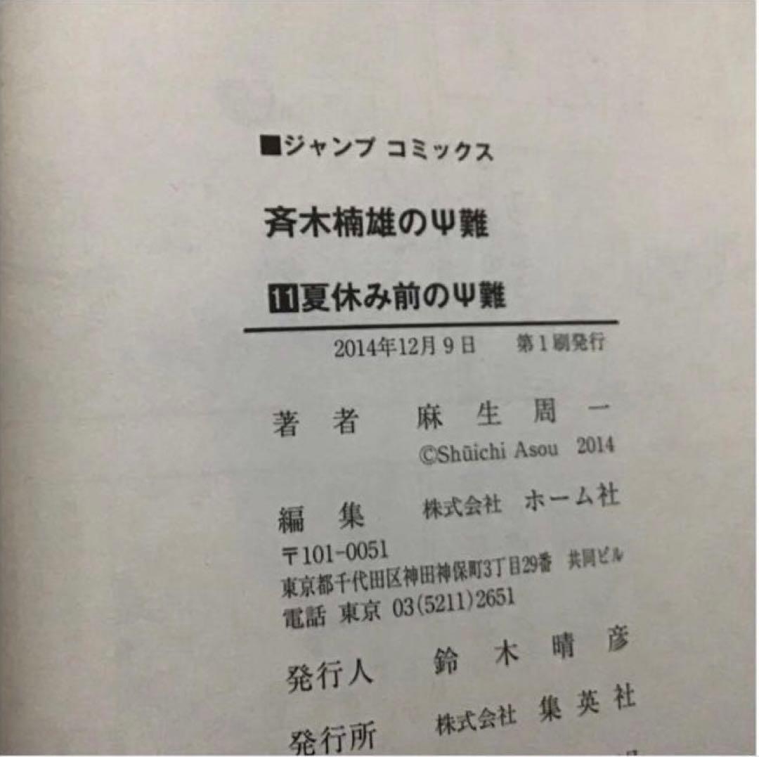 【希少！ほぼ初版！】斉木楠雄のΨ難 全26巻セット　＋０巻