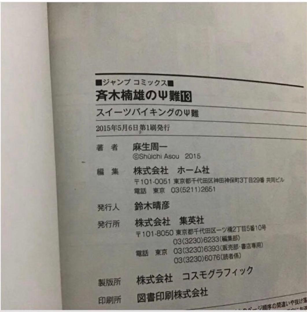 【希少！ほぼ初版！】斉木楠雄のΨ難 全26巻セット　＋０巻