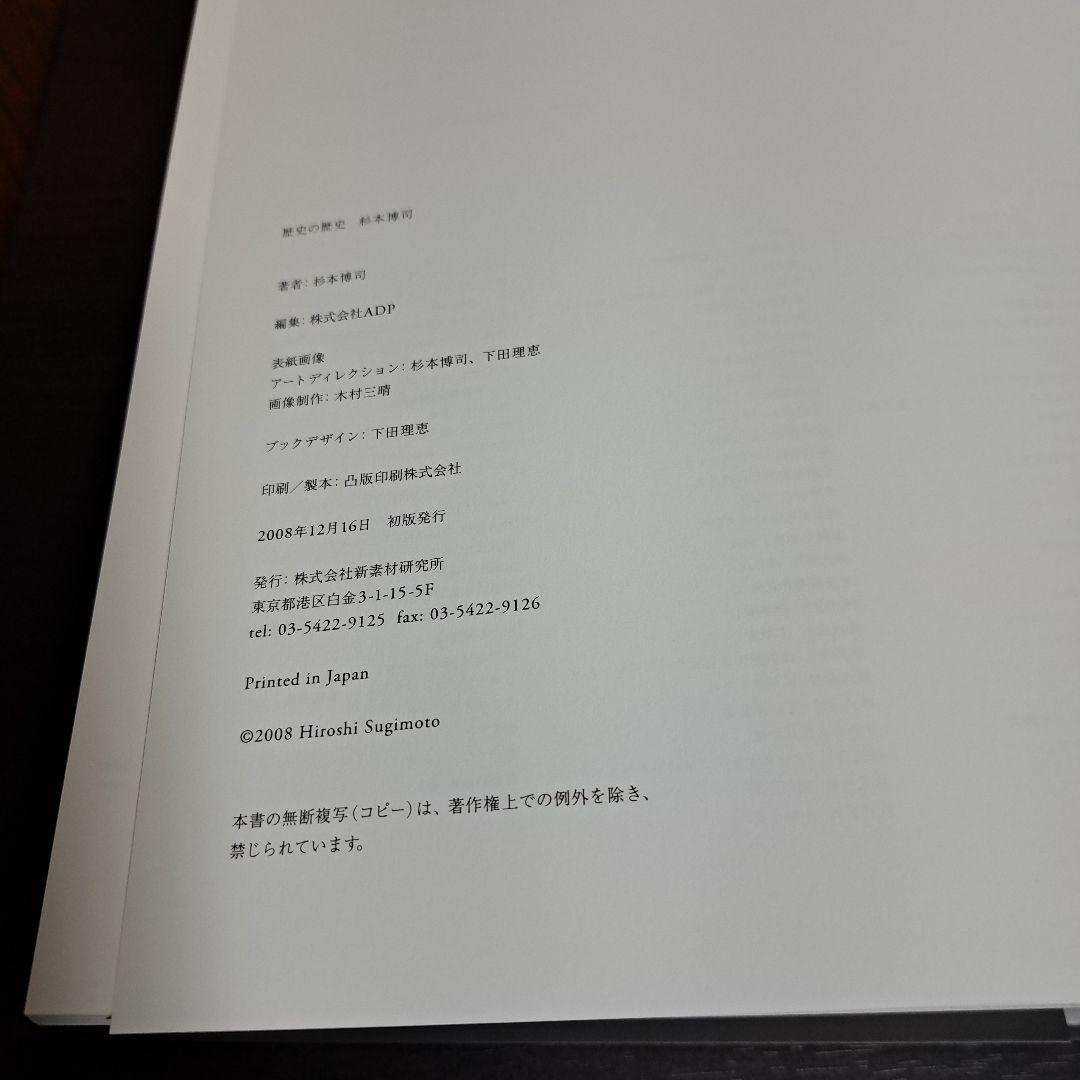 歴史の歴史 杉本博司 新素研 2008年