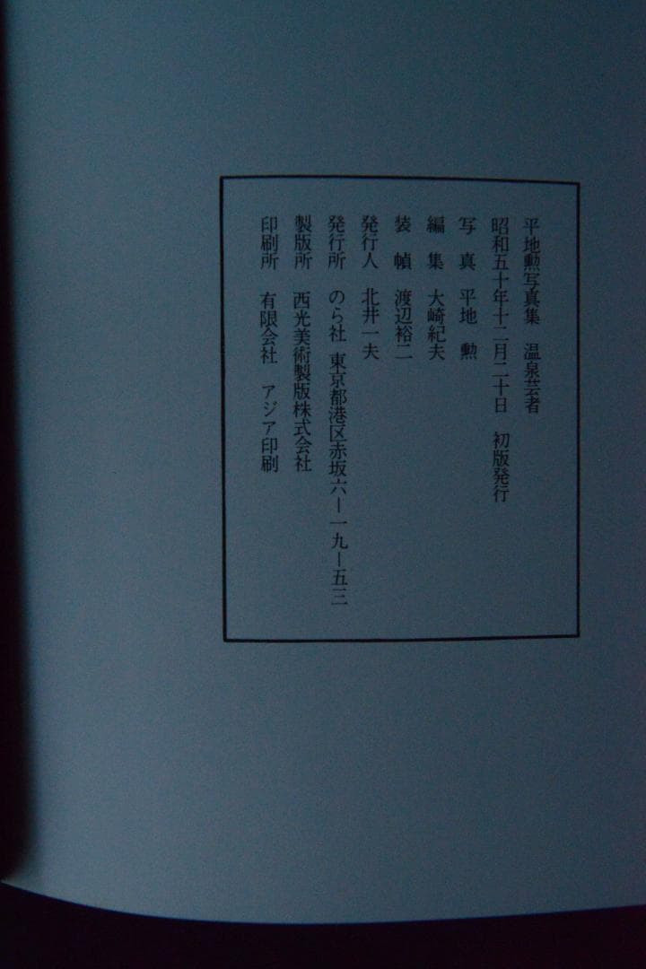 【平地勲：温泉芸者】★サイン入　1970年　のら社